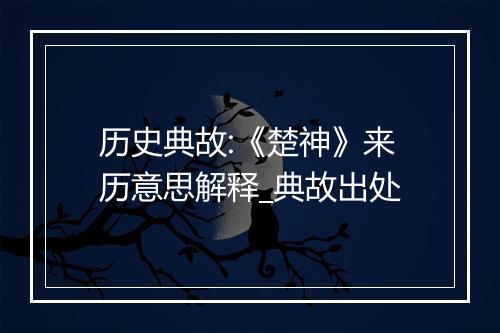 历史典故:《楚神》来历意思解释_典故出处