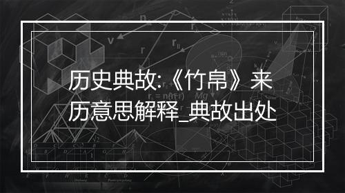 历史典故:《竹帛》来历意思解释_典故出处