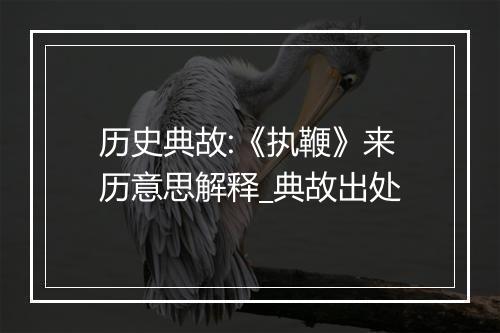 历史典故:《执鞭》来历意思解释_典故出处