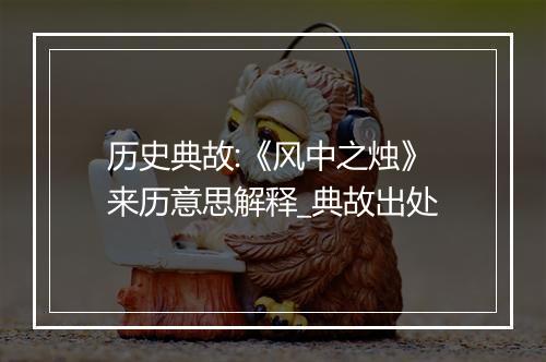 历史典故:《风中之烛》来历意思解释_典故出处