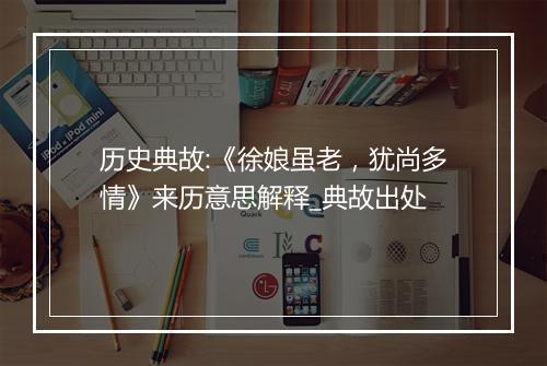 历史典故:《徐娘虽老，犹尚多情》来历意思解释_典故出处