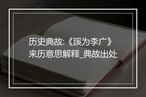 历史典故:《蹊为李广》来历意思解释_典故出处