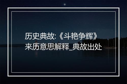 历史典故:《斗艳争辉》来历意思解释_典故出处