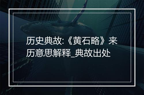 历史典故:《黄石略》来历意思解释_典故出处