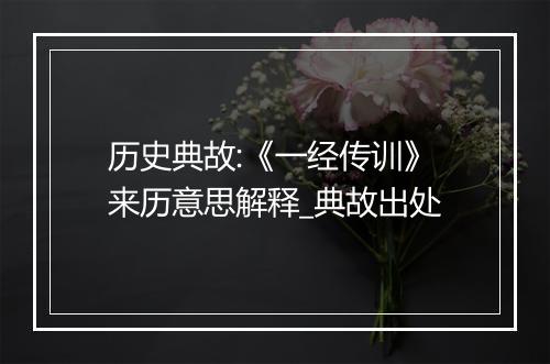 历史典故:《一经传训》来历意思解释_典故出处