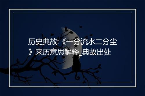 历史典故:《一分流水二分尘》来历意思解释_典故出处