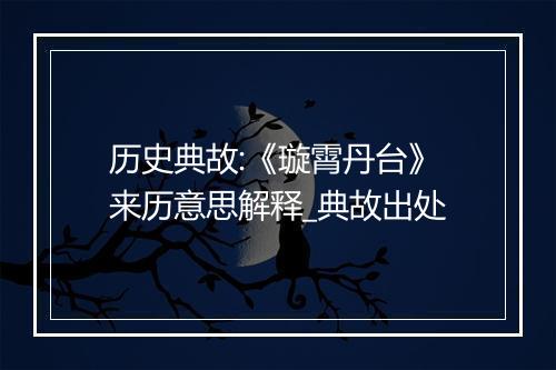 历史典故:《璇霄丹台》来历意思解释_典故出处