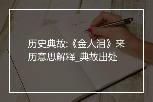 历史典故:《金人泪》来历意思解释_典故出处