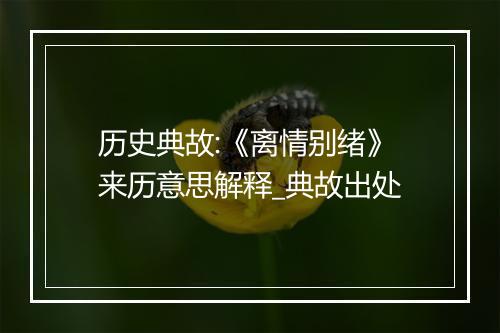 历史典故:《离情别绪》来历意思解释_典故出处