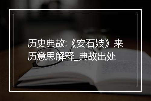 历史典故:《安石妓》来历意思解释_典故出处