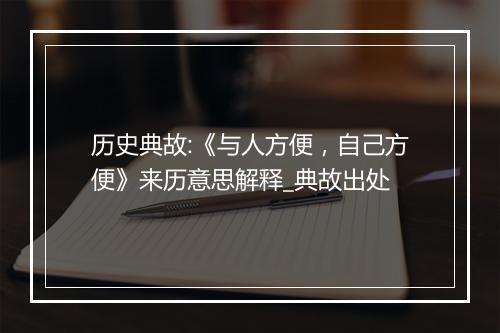 历史典故:《与人方便，自己方便》来历意思解释_典故出处