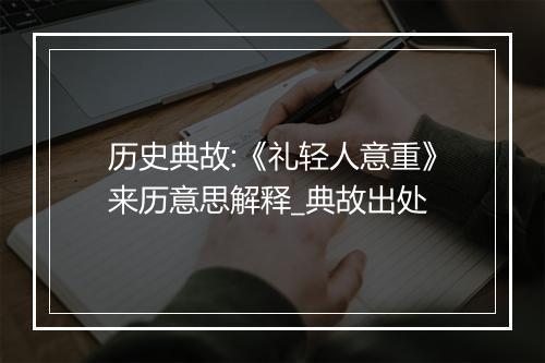 历史典故:《礼轻人意重》来历意思解释_典故出处