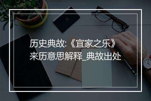 历史典故:《宜家之乐》来历意思解释_典故出处