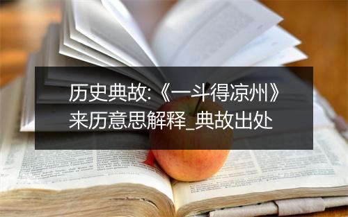 历史典故:《一斗得凉州》来历意思解释_典故出处