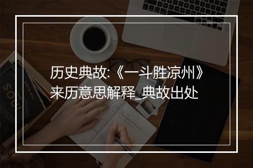 历史典故:《一斗胜凉州》来历意思解释_典故出处