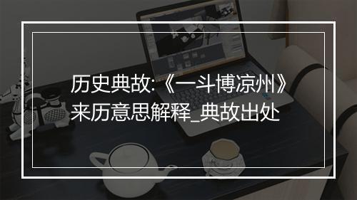 历史典故:《一斗博凉州》来历意思解释_典故出处