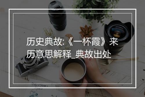 历史典故:《一杯霞》来历意思解释_典故出处