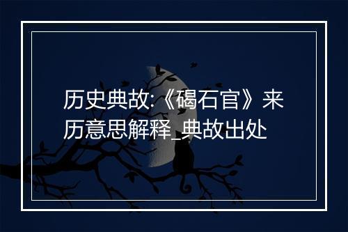 历史典故:《碣石官》来历意思解释_典故出处