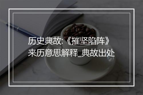 历史典故:《摧坚陷阵》来历意思解释_典故出处