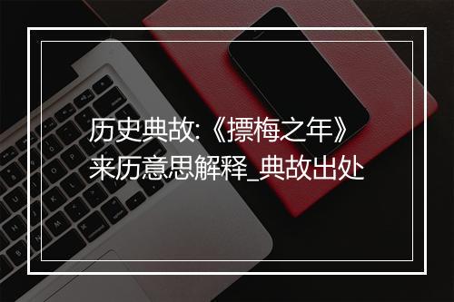 历史典故:《摽梅之年》来历意思解释_典故出处