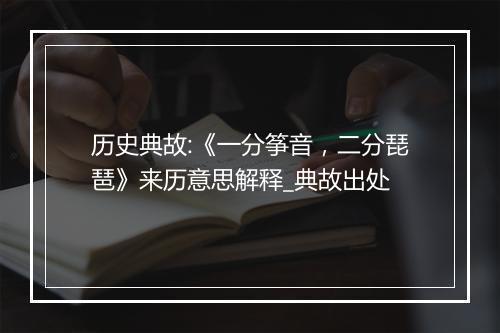 历史典故:《一分筝音，二分琵琶》来历意思解释_典故出处