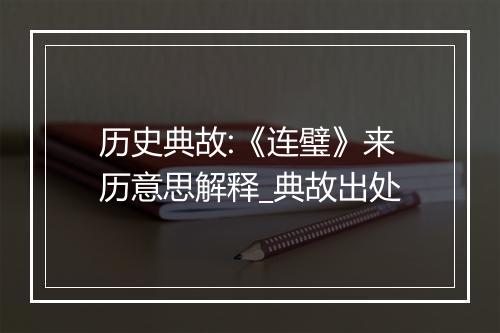 历史典故:《连璧》来历意思解释_典故出处