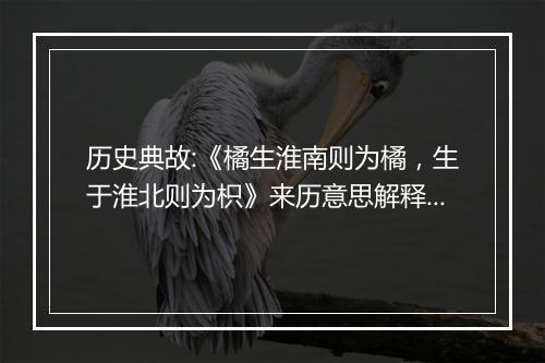 历史典故:《橘生淮南则为橘，生于淮北则为枳》来历意思解释_典故出处