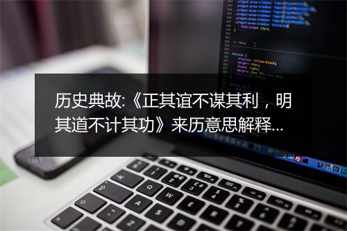 历史典故:《正其谊不谋其利，明其道不计其功》来历意思解释_典故出处