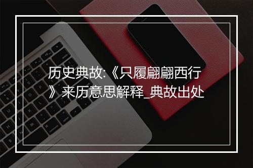 历史典故:《只履翩翩西行》来历意思解释_典故出处