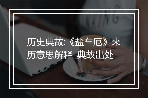 历史典故:《盐车厄》来历意思解释_典故出处