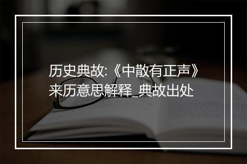 历史典故:《中散有正声》来历意思解释_典故出处