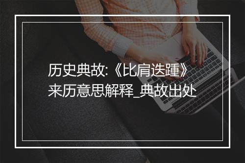 历史典故:《比肩迭踵》来历意思解释_典故出处