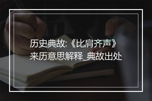 历史典故:《比肩齐声》来历意思解释_典故出处