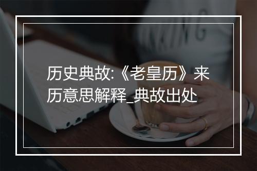 历史典故:《老皇历》来历意思解释_典故出处