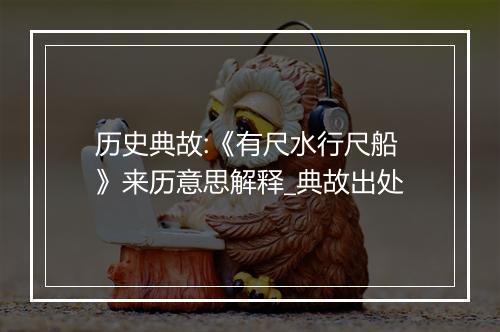 历史典故:《有尺水行尺船》来历意思解释_典故出处