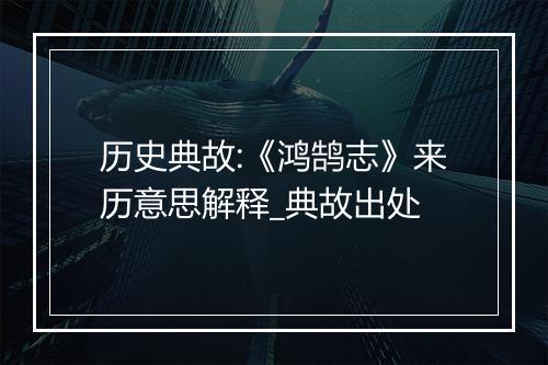 历史典故:《鸿鹄志》来历意思解释_典故出处