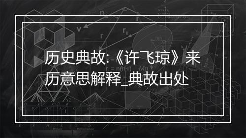 历史典故:《许飞琼》来历意思解释_典故出处