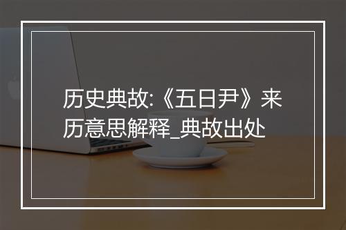 历史典故:《五日尹》来历意思解释_典故出处