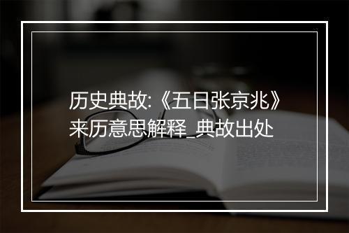 历史典故:《五日张京兆》来历意思解释_典故出处