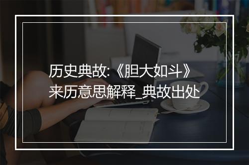 历史典故:《胆大如斗》来历意思解释_典故出处