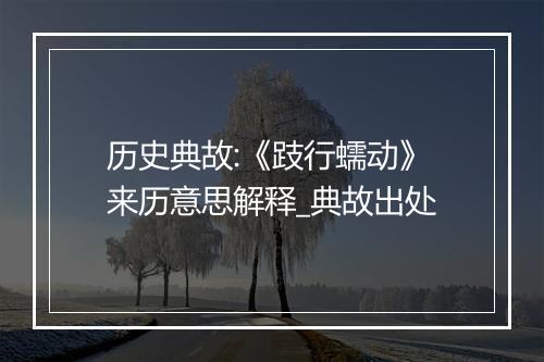 历史典故:《跂行蠕动》来历意思解释_典故出处