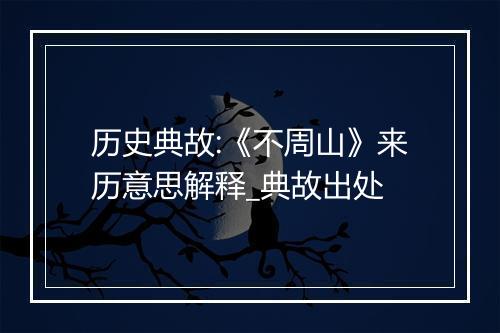 历史典故:《不周山》来历意思解释_典故出处