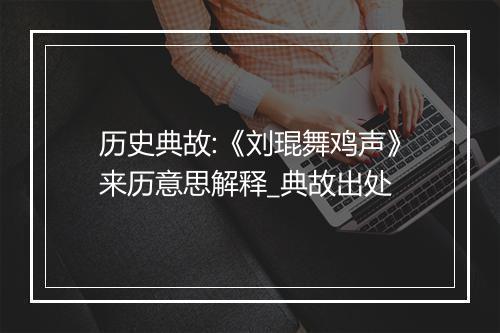 历史典故:《刘琨舞鸡声》来历意思解释_典故出处