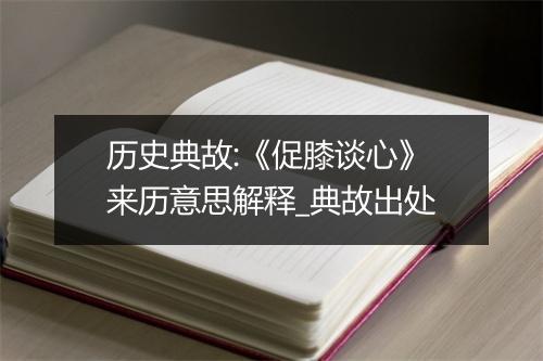 历史典故:《促膝谈心》来历意思解释_典故出处