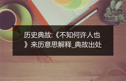 历史典故:《不知何许人也》来历意思解释_典故出处