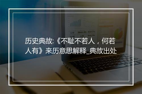 历史典故:《不耻不若人，何若人有》来历意思解释_典故出处