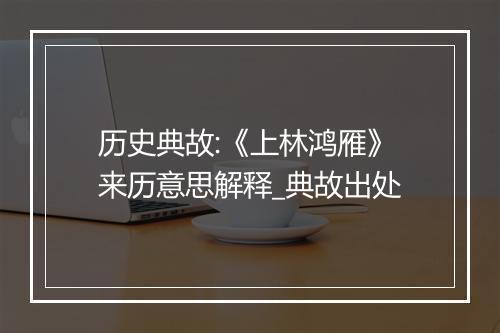 历史典故:《上林鸿雁》来历意思解释_典故出处