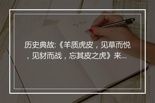 历史典故:《羊质虎皮，见草而悦，见豺而战，忘其皮之虎》来历意思解释_典故出处