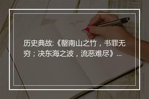 历史典故:《罄南山之竹，书罪无穷；决东海之波，流恶难尽》来历意思解释_典故出处