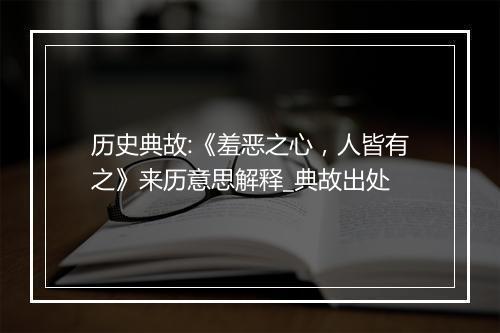 历史典故:《羞恶之心，人皆有之》来历意思解释_典故出处